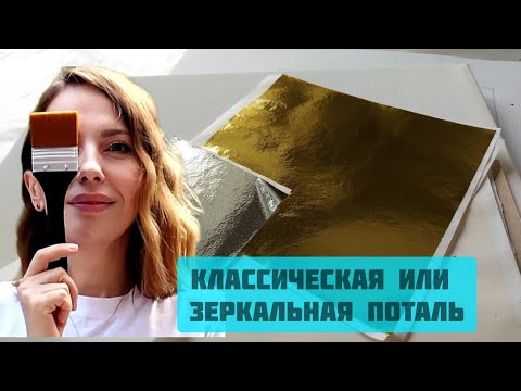 Видео: Почему я перешла с классической на зеркальную поталь