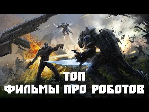 Видео: ТОП-14 ЛУЧШИХ ФИЛЬМОВ ПРО РОБОТОВ ПОСЛЕДНИХ ЛЕТ | КиноРейтинг