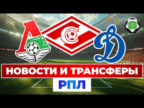 Видео: Спартак купит полузащитника? | В Динамо перейдут игроки Ростова | Новости футбола и трансферы 