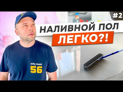 Видео: Устройство наливного пола по маякам. Подготовка и заливка самонивелира.