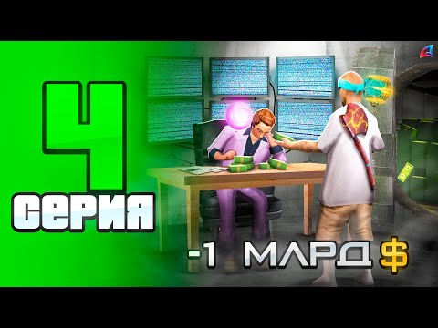 Видео: -1 МИЛЛИАРД.. Купил Топовый Бизнес 🤑 - ПУТЬ до СТРАХОВОЙ КОМПАНИИ на АРИЗОНА РП #4 (аризона рп самп)