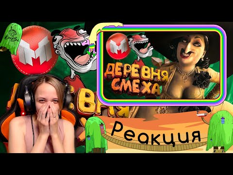 Видео: Реакция на Marmok - Деревня Смеха (RE Village и МНОГО модов 😵‍💫)
