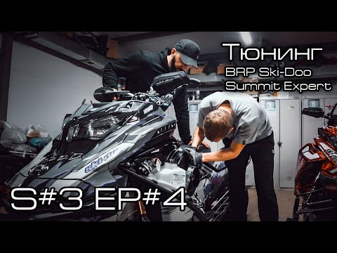 Видео: Тюнинг BRP Ski Doo  Summit Expert. S3#/EP#4