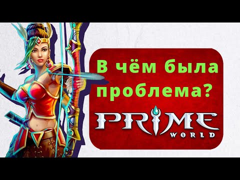 Видео: Prime World | Подкаст | В чём была проблема Prime World?