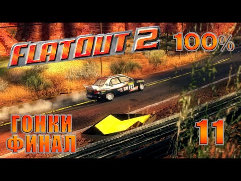 Видео: ГОНКИ - ФИНАЛ | FlatOut 2 - Прохождение На 100% | #11
