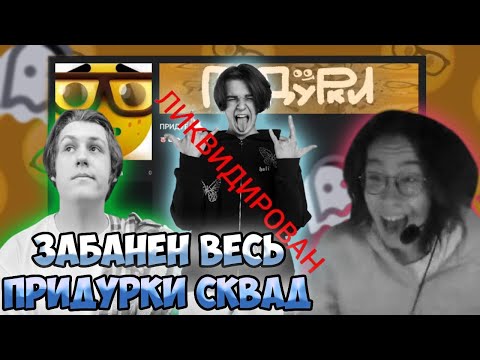 Видео: МСМАКСА, ХАНОВА И КАКТО ЗАБАНИЛИ НА ТВИЧЕ!!! ЗАБАНЕН ВЕСЬ ПРИДУРКИ СКВАД