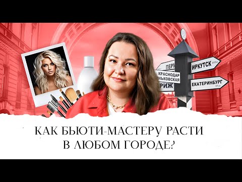 Видео: Как бьюти-мастеру расти в любом городе?