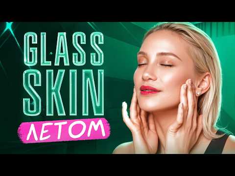 Видео: Glass Skin или как сделать идеальную кожу летом? Летние процедуры для лица