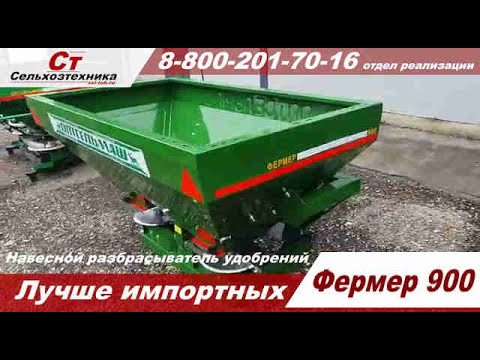 Видео: Разбрасыватель минеральных удобрений навесной Фермер 900 Обзор обновлённого РУМ на 1000 литров.