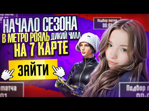 Видео: НАЧАЛО НОВОГО СЕЗОНА | Metro PUBG MOBILE