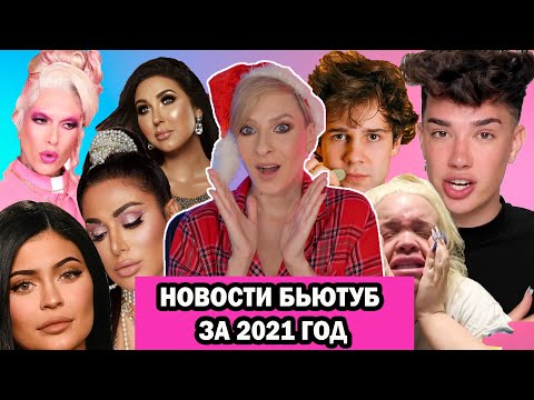 Видео: НОВОСТИ АМЕРИКАНСКОГО БЬЮТУБ ЗА 2021: JEFFREE STAR, JAMES CHARLES, TATI, JACLYN HILL, TRISHA PAYTAS