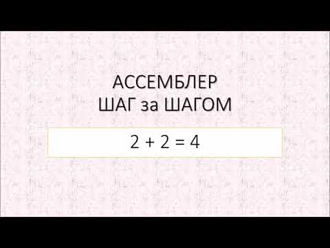 Видео: #6 Арифметические команды сложения ADD и ADC