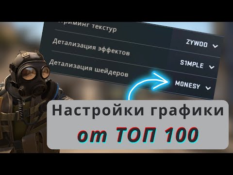 Видео: Я ПОДСМОТРЕЛ Настройки Графики у 100 ПРО Игроков (Неожиданные результаты)