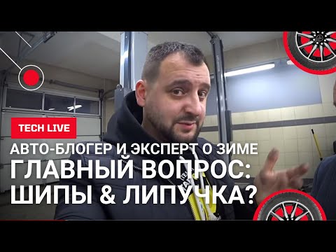 Видео: Шипы или липучка? Зачем эксперт приехал в наш шиномонтаж? Как выбрать шины к суровой зиме?