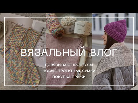 Видео: ВЯЗАЛЬНЫЙ ВЛОГ/4. Новые проектные сумки Friday club, покупка пряжи, новые процессы.