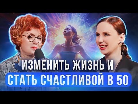 Видео: Как найти силы и смысл счастливо жить после 50?