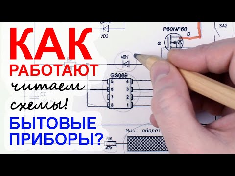 Видео: Как читать принципиальные схемы? Выпуск 3. Большая Мастерская Тома.