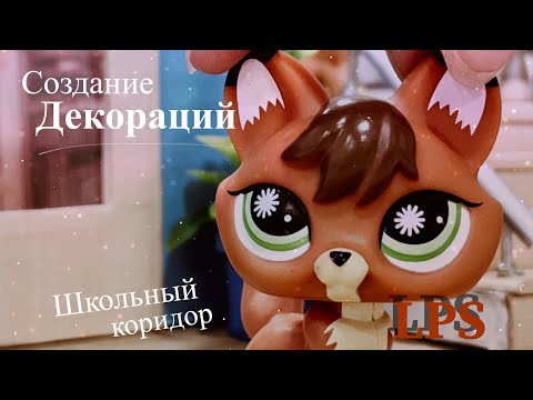 Видео: LPS: Создание декораций - школьный коридор