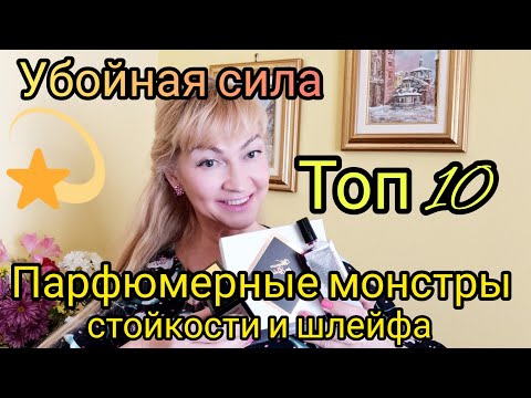 Видео: Самые стойкие и шлейфовые ароматы|🌠Парфюмерные монстры или убойная сила)))