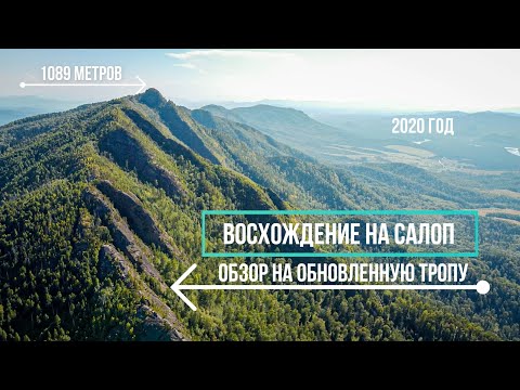 Видео: Восхождение на Салоп. Обзор горного хребта по обновленной тропе - 2020 года.