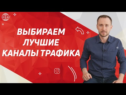 Видео: Какой канал трафика самый лучший?