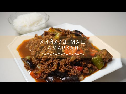 Видео: Үхрийн махтай хаштай xуурга (Хятад хоол)🥢