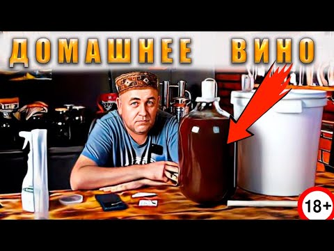 Видео: домашнее КРАСНОЕ ВИНО из винограда особенности приготовления и важные моменты