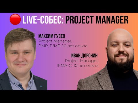 Видео: 🔴 Live-cобес: Project Manager