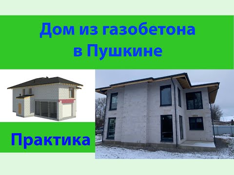 Видео: Дом из газобетона в Пушкине