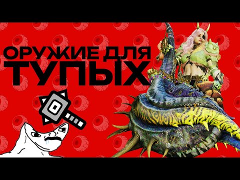 Видео: Оружие для ТУПЫХ | Monster Hunter Wilds | Гайд на МОЛОТ без воды