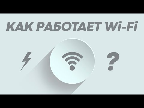 Видео: Как работает Wi-Fi на самом деле?