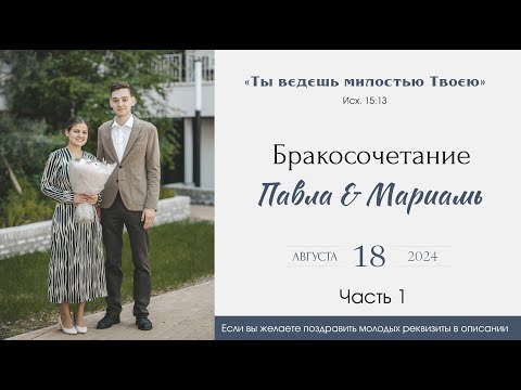 Видео: Бракосочетание Павла & Мариамь Саблиных 1 часть | г. Новосибирск