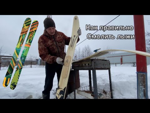Видео: Как правильно смолить лыжи фанера-дерево 2023!!