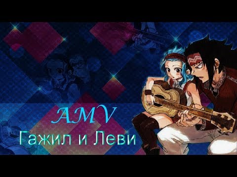 Видео: Гажил и Леви - Ну посмотри как моё тело говорит !!!✸✸✸