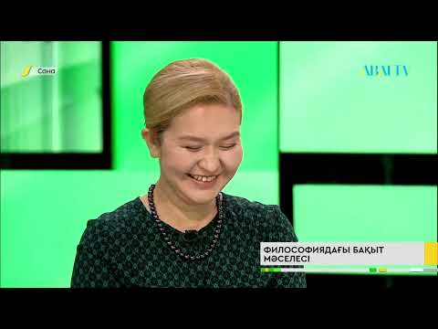 Видео: «САНА». Философия ғылымындағы бақыт мәселесі