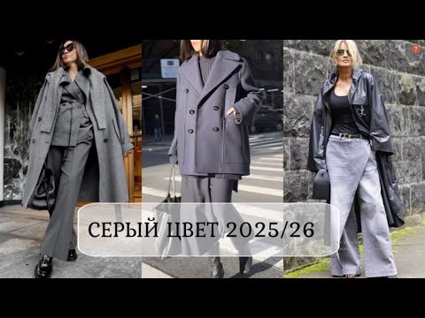Видео: САМЫЙ СТИЛЬНЫЙ СЕРЫЙ ЦВЕТ ОСЕНЬ-ЗИМА 2026 В МОДНОМ ОСЕННЕМ ГАРДЕРОБЕ НА КАЖДЫЙ ДЕНЬ💕