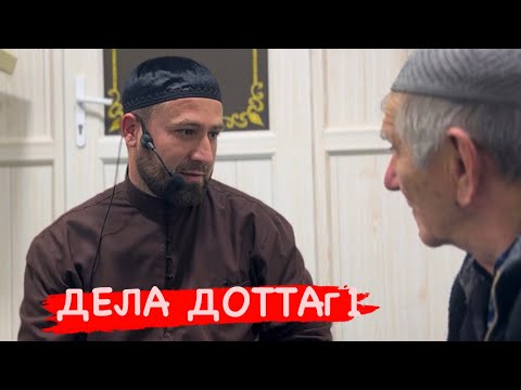 Видео: Хьехам Ибрах1им Пайхмар . 1часть/Ахмадов Турпал.