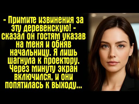 Видео: — Примите извинения за эту деревенскую! — сказал он гостям указав на меня и обняв начальницу.