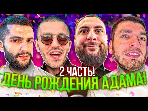 Видео: ДЕНЬ РОЖДЕНИЯ АДАМА СО СТАЕЙ ! | 2 ЧАСТЬ