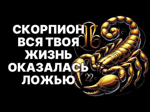 Видео: 😱🦂СКОРПИОН, ГЛОБАЛЬНОЕ ОБНУЛЕНИЕ! 🔴21 ОКТЯБРЯ 2025: ТВОЯ РЕАЛЬНОСТЬ — ЛОЖЬ❗