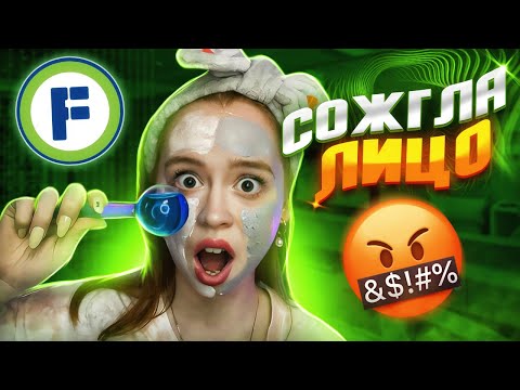 Видео: ТЕСТ БЬЮТИ ШТУК ИЗ ФИКС ПРАЙС|СОЖГЛА ЛИЦО МАСКОЙ ИЗ ФИКС ПРАЙС!