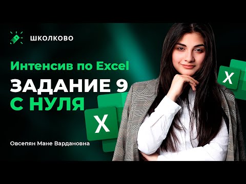 Видео: 🔥Интенсив по Excel| Вебинар 3 | Задание №9 с нуля🔥