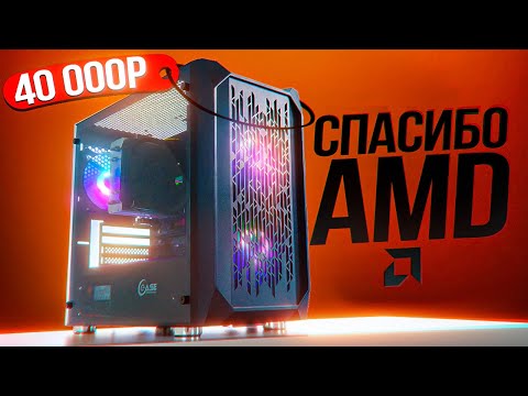 Видео: КРИЗИС ОТМЕНЯЕТСЯ! Новая сборка ПК за 40К/Бюджетник ЗА 40000. У него есть будущее!