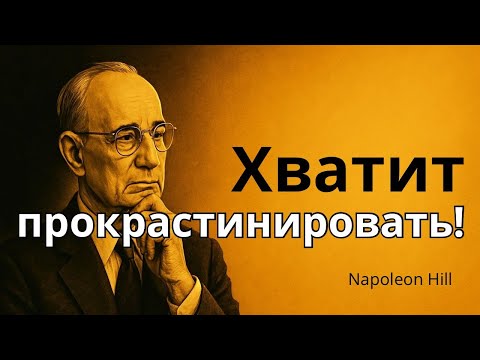 Видео: Победи прокрастинацию сейчас | Наполеон Хилл