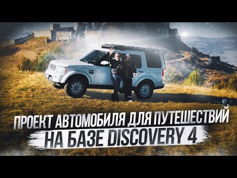 Видео: Land Rover Discovery 4 — идеальный внедорожник для ПУТЕШЕСТВИЙ? Обзор + тюнинг