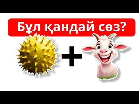 Видео: Өте ОҢАЙ СТИКЕРЛЕР арқылы СӨЗДІ ТАУЫП КӨРІҢІЗ | Логикалық сұрақтар. уақыт беріледі.