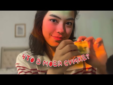 Видео: АСМР ЧТО В МОЕЙ СУМКЕ👜✨