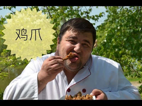 Видео: Куриные лапки. Китайская кухня / Шеф ДэнСан