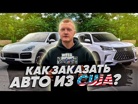 Видео: Как заказать авто из Америки? Авто из США - Lexus LX, Porsche Cayenne, Ford Mustang, Can-Am - BRP