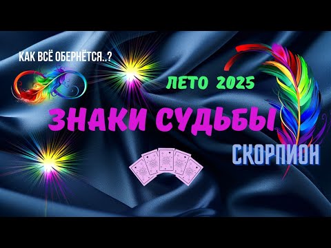Видео: ❗️СКОРПИОН♏️ЗНАКИ СУДЬБЫ - ЛЕТО 2025🔥СУДЬБОНОСНЫЕ СОБЫТИЯ🧿Astro Ispirazione